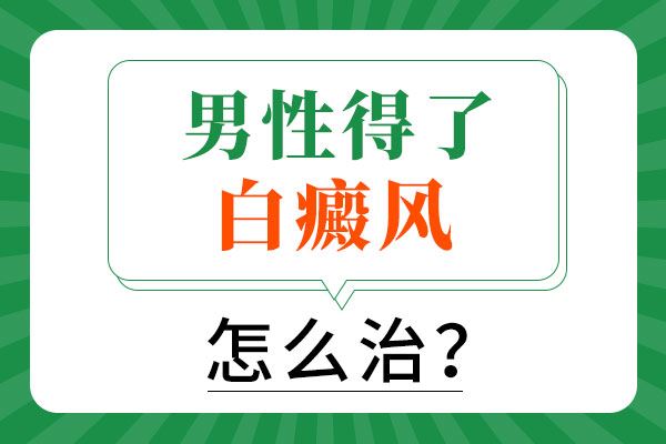 人们应该怎样避免白癜风带来的危害？